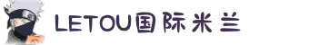 LETOU国际米兰(中国区)官网-OfficialWebsite